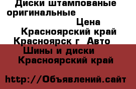 Диски штампованые оригинальные Hyundai R17 - 6,5JJ PCD 5x114.3 › Цена ­ 7 000 - Красноярский край, Красноярск г. Авто » Шины и диски   . Красноярский край